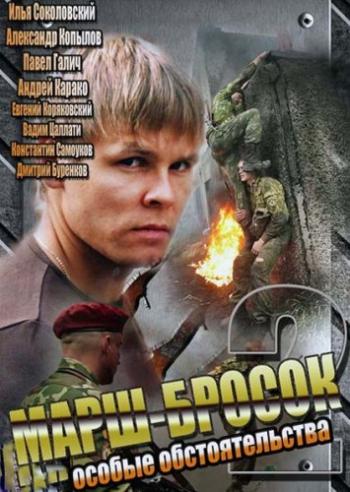Марш-бросок 2: Особые обстоятельства (2 серии из 2)