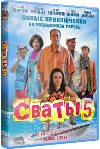 Сваты 5 (1-16 серии из 16)