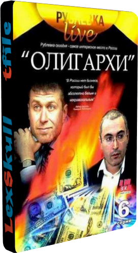 Рублевка Live - Олигархи (1-6 серии из 6)