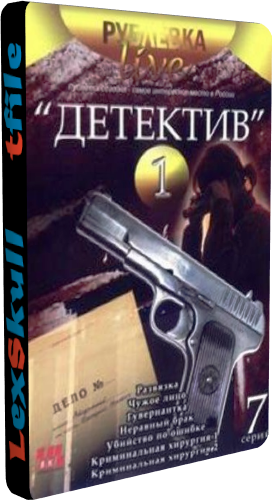 Рублевка Live - Детектив Часть 1 (1-7 серии из 7)