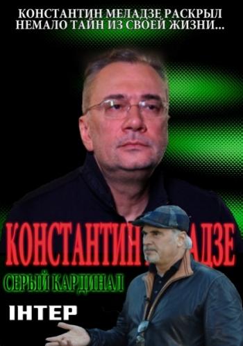Константин Меладзе. Серый кардинал