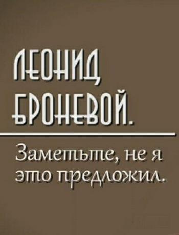 Леонид Броневой. Заметьте, не я это предложил
