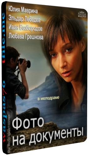 Фото на документы