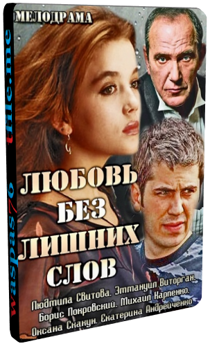 Любовь без лишних слов (1-2 серии из 2)