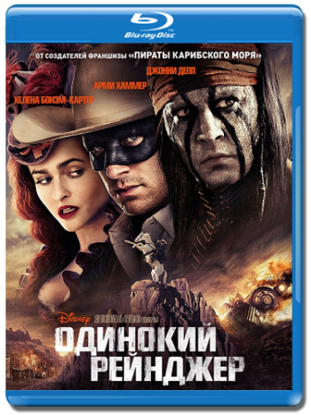 Одинокий рейнджер / The Lone Ranger DUB