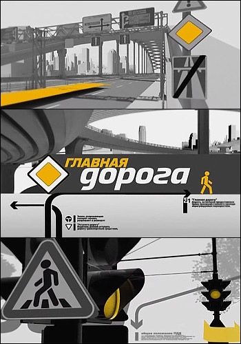 Главная дорога (эфир от 27.09.2014)