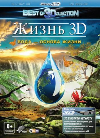 Жизнь. Вода - основа жизни / Leben: Wasser, das Element des Lebens VO