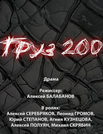 Груз 200
