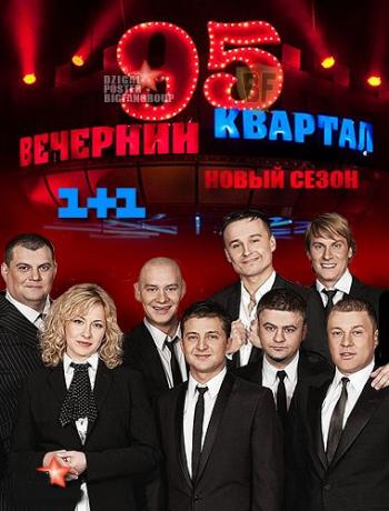 Вечерний квартал. Выпуск 69 (Студия 95 квартал, телеканал 1+1)