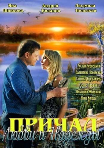 Причал любви и надежды (2 серии)
