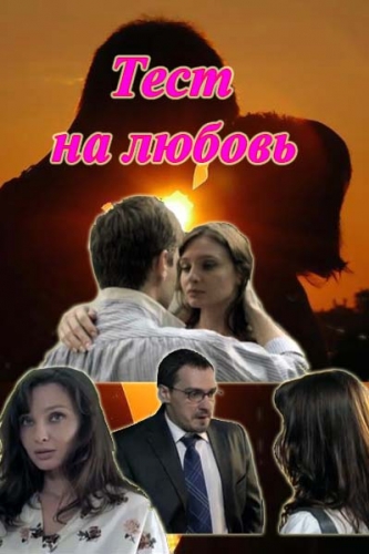 Тест на любовь (1-4 серии из 4)