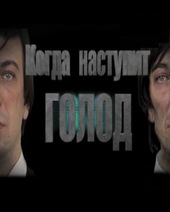 Когда наступит голод (Россия 1)