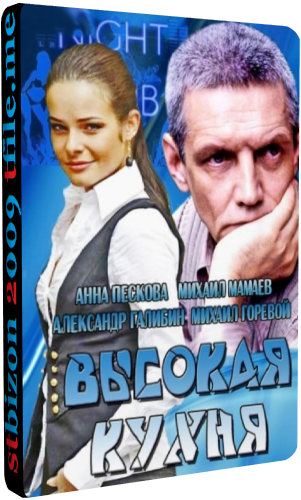 Высокая кухня (1-4 серии из 4)