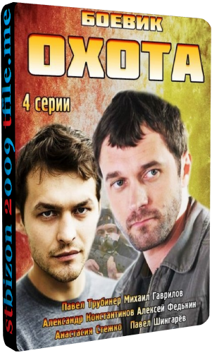 Охота (1-4 серии из 4)