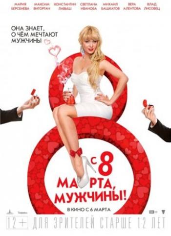 С 8 марта, мужчины!