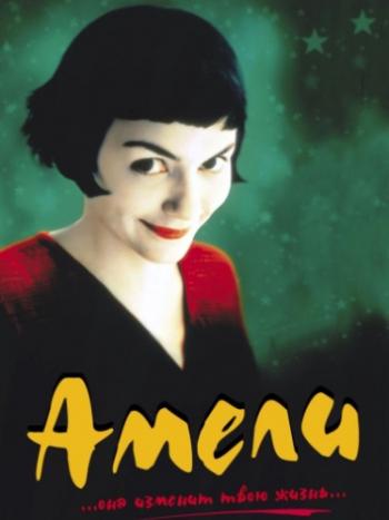Амели / Невероятная судьба Амели Пулен / Le Fabuleux destin d'Amelie Poulain DUB