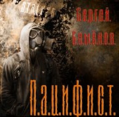 Постер S.T.А.L.K.E.R - Сборник аудиокниг №7 S.T.А.L.K.E.R - Сборник аудиокниг №7