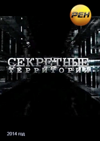 Секретные территории. Послание погибшей Атлантиды (эфир от 269.09.2014)