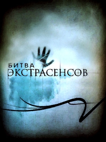 Битва экстрасенсов (15 сезон: 01 выпуск)