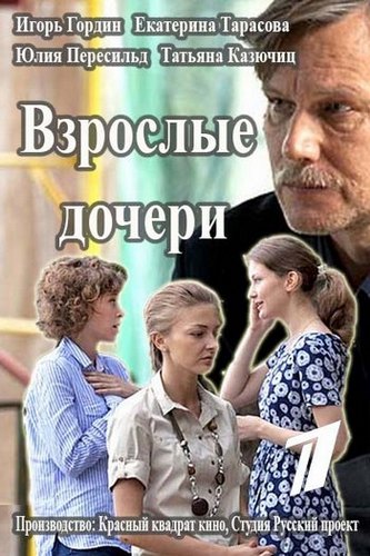 Взрослые дочери (1-12 серии из 12)