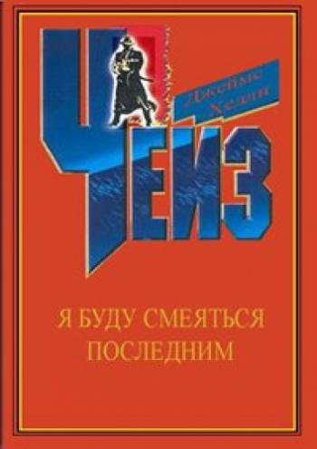 Я буду смеяться последним