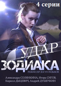 Удар Зодиака (4 серии из 4)