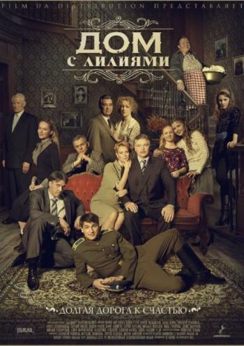 Дом с лилиями (1-24 серии из 24)