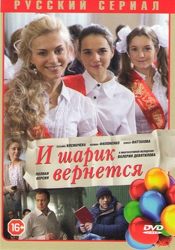 И шарик вернется (1-8 серии из 8)