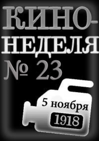 Кино-Неделя № 23