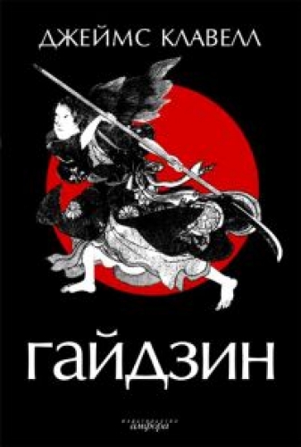 Азиатская сага: Гайдзин (6 книга из 6)