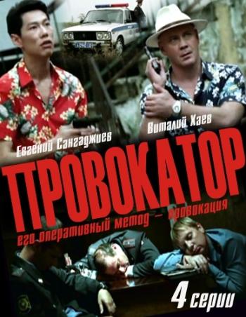 Провокатор (4 серии из 4)