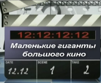 Маленькие гиганты большого кино
