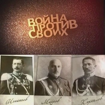 Война против своих. Игнатьев. Корнилов. Махров