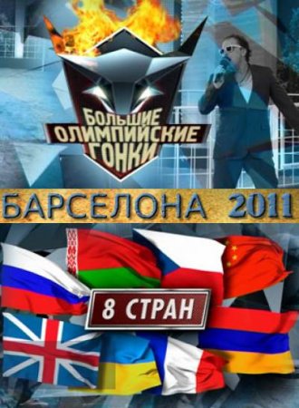 Большие гонки (7 сезон: 9 игра)
