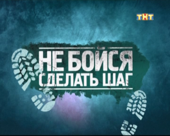Не бойся сделать шаг