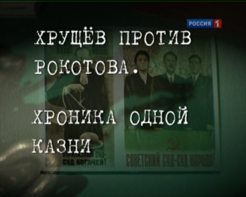 Хроника одной казни. Хрущев против Рокотова