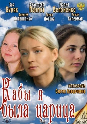 Кабы я была царица (4 серии из 4)