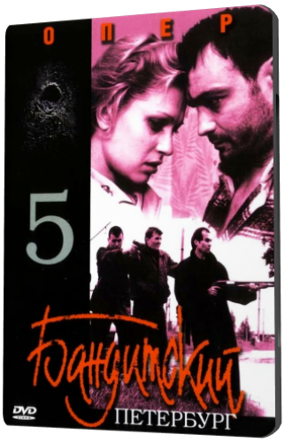 Бандитский Петербург 5. Опер (1-5 серии из 5)