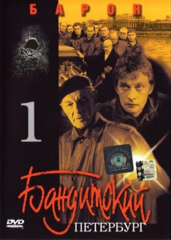 Бандитский Петербург 1. Барон (1-5 серии из 5)