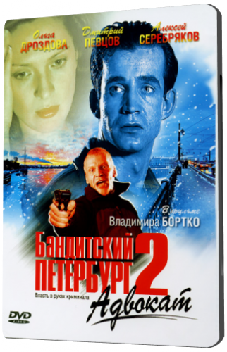 Бандитский Петербург 2. Адвокат (1-10 серии из 10)