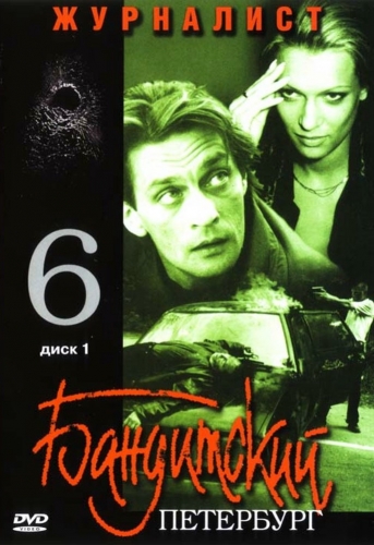 Бандитский Петербург 6. Журналист (1-7 серии из 7)
