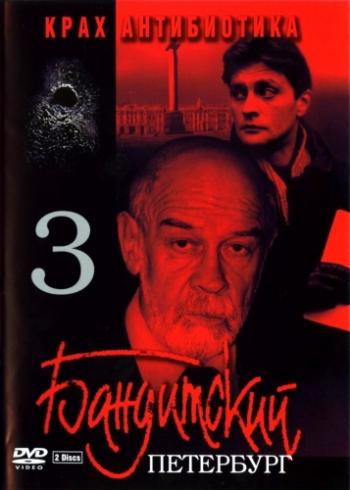 Бандитский Петербург 3. Крах Антибиотика (1-8 серии из 8)