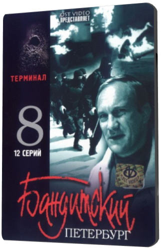 Бандитский Петербург 8. Терминал (1-12 серии из 12)