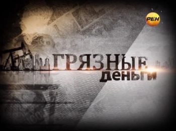 Грязные деньги. Финансовый апокалипсис