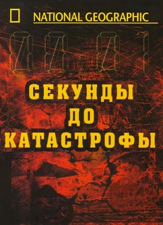 Секунды до катастрофы: Столкновение в небе / Seconds from disaster VO