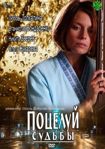 Поцелуй судьбы (4 серии)