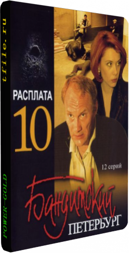 Бандитский Петербург 10. Расплата (1-12 серии из 12)