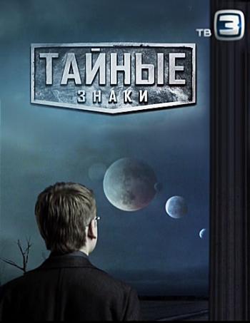 Тайные знаки. Людям не нужна правда