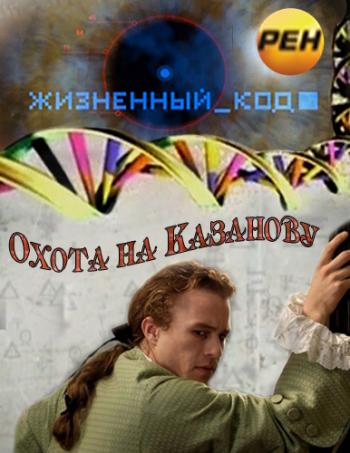 Жизненный код. Охота на Казанову (эфир от 02.04.012)