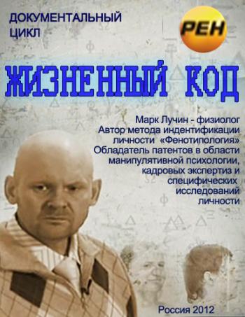 Жизненный код. Профессия выбирает тебя (Эфир: 06.04.2012)